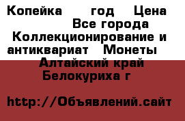 Копейка 1728 год. › Цена ­ 2 500 - Все города Коллекционирование и антиквариат » Монеты   . Алтайский край,Белокуриха г.